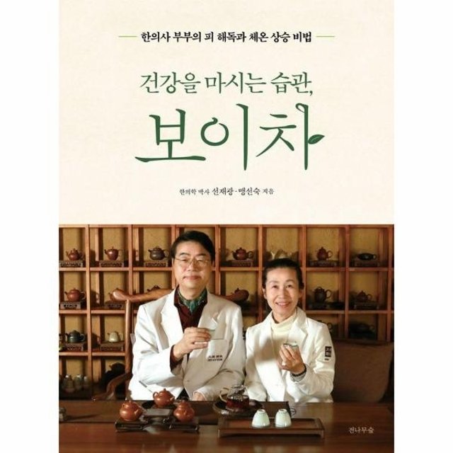 건강을 마시는 습관, 보이차 - 한의사 부부의 피 해독과 체온 상승 비법