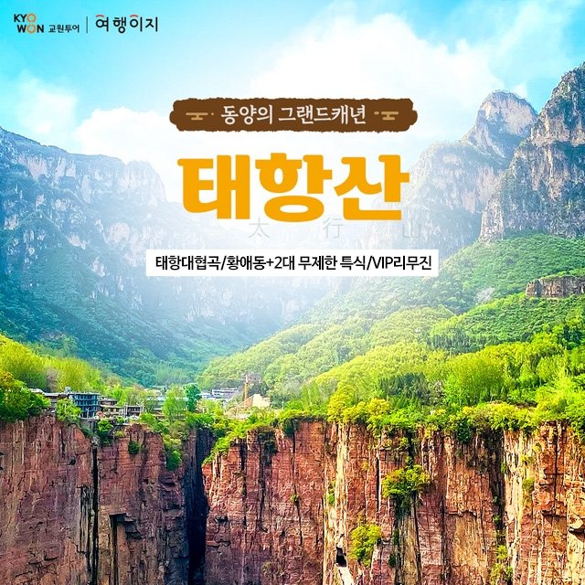 [교원투어] 태항산 4일/5일 (태항대협곡+4대특식+VIP리무진)