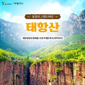[교원투어] 태항산 4일/5일 (태항대협곡+4대특식+VIP리무진)