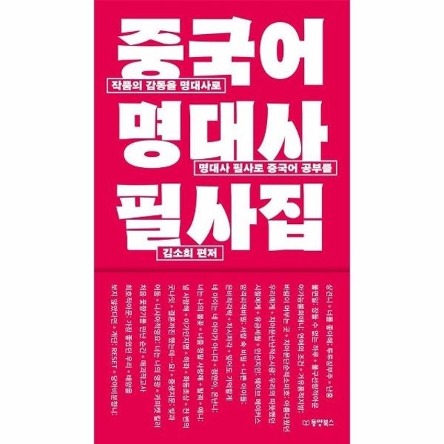 웅진북센 중국어 명대사 필사집 - 작품의 감동을 명대사로, 명대사 필사로 중국어 공부를