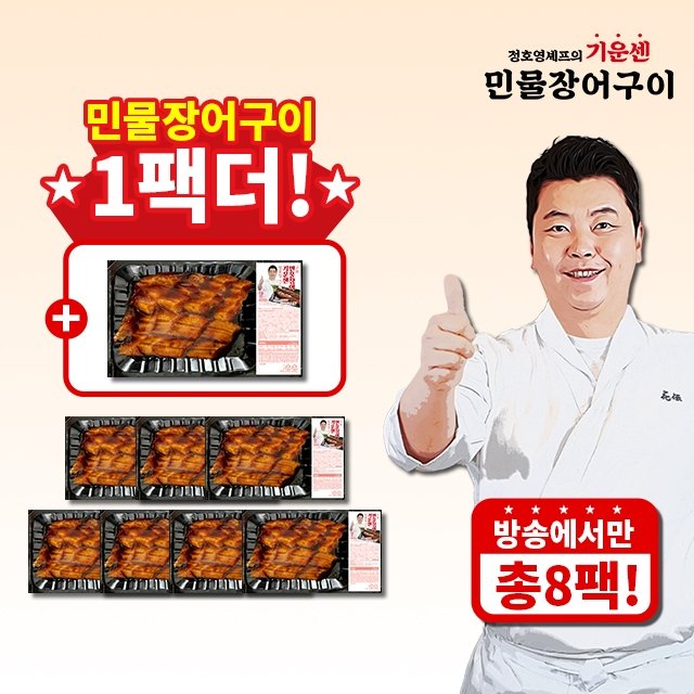 (방송중1팩더)정호영셰프 기운센민물장어구이8팩