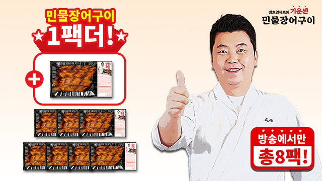 (방송에서만 1팩 더) 정호영셰프의 기운센 민물장어구이 150g x 7팩+1팩 / 총8팩