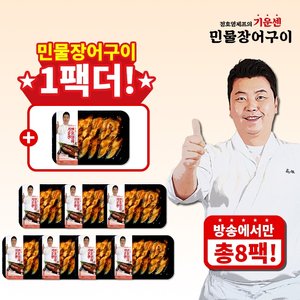 (방송에서만 1팩 더) 정호영셰프의 기운센 민물장어구이 150g x 7팩+1팩 / 총8팩