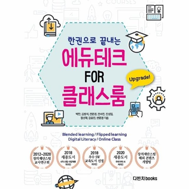 한 권으로 끝내는 원격교육, 온라인 수업 도구의 모든 것 - 에듀테크 FOR 클래스룸