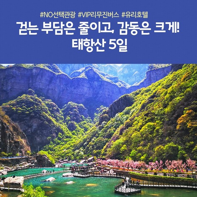 [노랑풍선] 프리미엄 태항산/오지산/보천대협곡 5일 (NO선택관광+대한항공 +유리호텔)