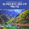[노랑풍선] 프리미엄 태항산/오지산/보천대협곡 5일 (NO선택관광+대한항공 +유리호텔)