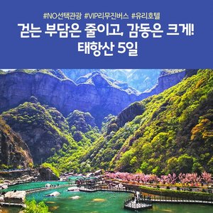 [노랑풍선] 프리미엄 태항산/오지산/보천대협곡 5일 (NO선택관광+대한항공 +유리호텔)