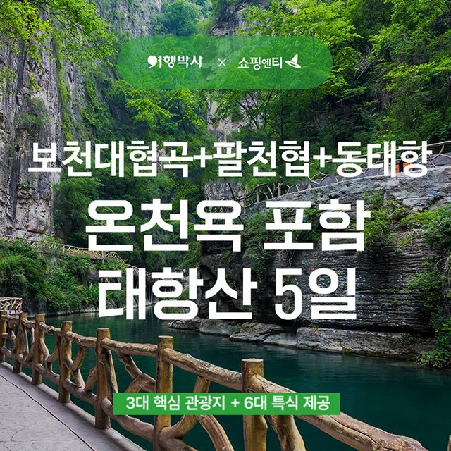 [여행박사] 태항산 온천여행 5일 +보천대협곡+팔천협+동태항