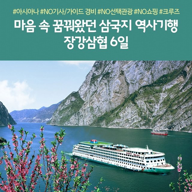 [노랑풍선] 중경크루즈 6일 (아시아나항공+노팁/노옵션/노쇼핑)