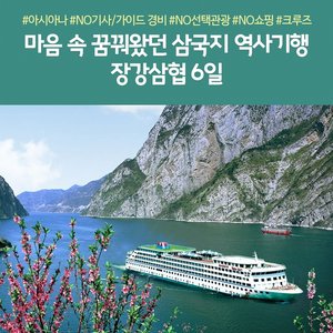 [노랑풍선] 중경크루즈 6일 (아시아나항공+노팁/노옵션/노쇼핑)