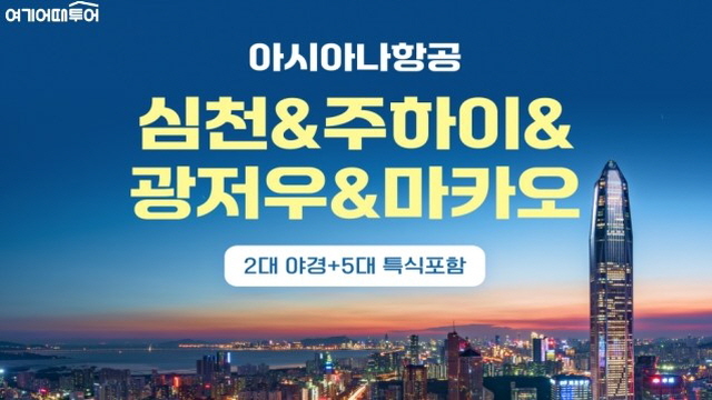 [5개사연합] 심천/주하이/광저우/마카오 4일(2대 야경+아시아나 항공+5대 특식)