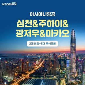 [5개사연합] 심천/주하이/광저우/마카오 4일(2대 야경+아시아나 항공+5대 특식)