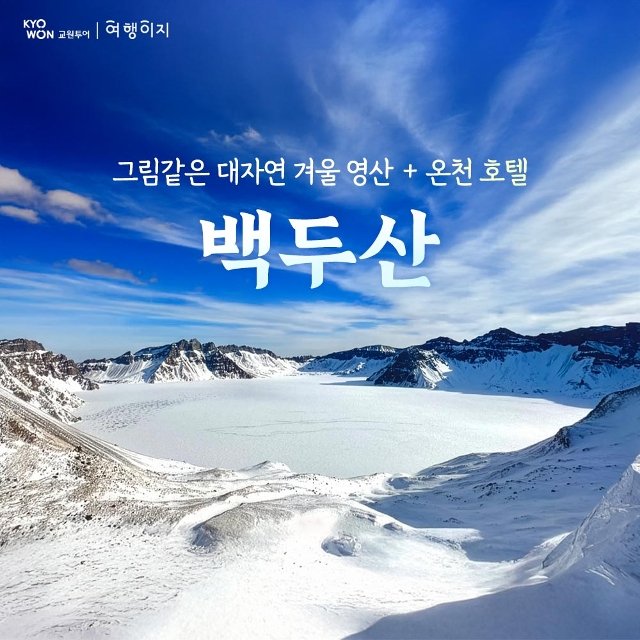 [교원투어] 백두산 4일/5일 (북파+서파 2회등정! 아시아나항공+고속열차)