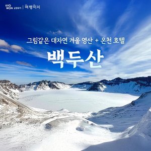 [교원투어] 백두산 4일/5일 (북파+서파 2회등정! 아시아나항공+고속열차)