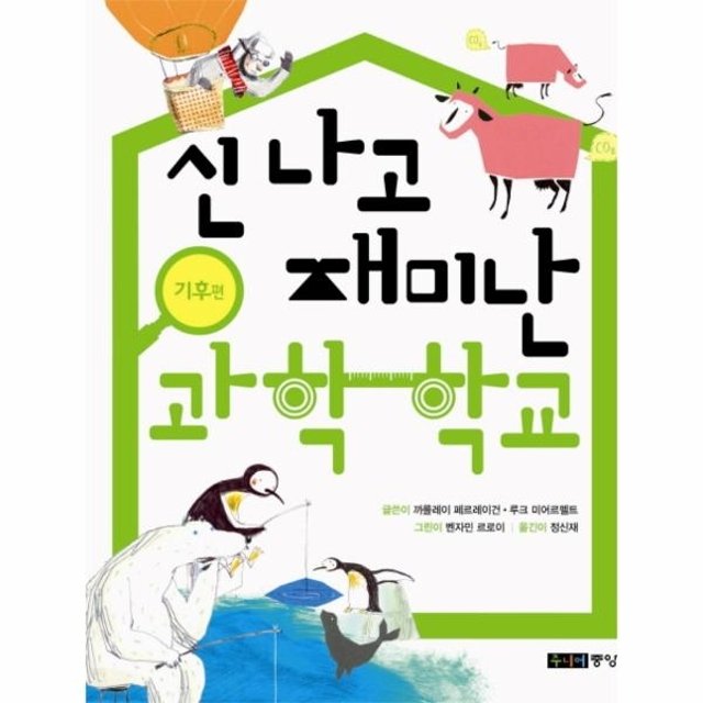 신나고 재미난 과학 학교- 기후편