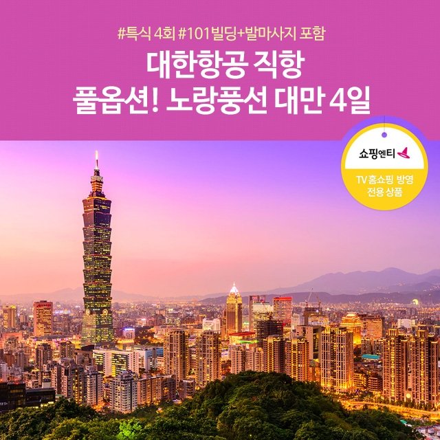 [노랑풍선] NO기사/가이드경비! 풀 옵션! 꽉찬 대만 4일