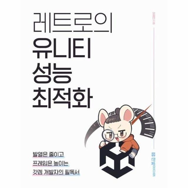 웅진북센 레트로의 유니티 성능 최적화 - 발열은 줄이고 프레임은 높이는 갓겜 개발자의 필독서