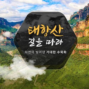 [참좋은여행] 제남/태항산 5일 (야경투어+공중호텔)