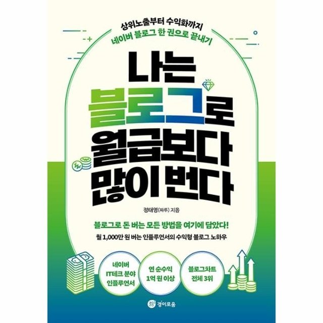 나는 블로그로 월급보다 많이 번다 - 상위노출부터 수익화까지 네이버 블로그 한 권으로 끝내기