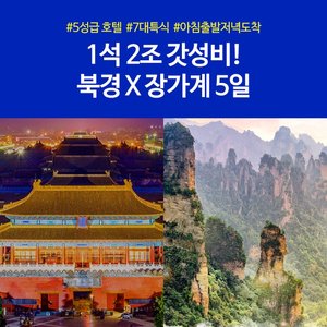 [참좋은여행] 1석 2조 갓성비 여행! 북경+장가계를 한번에!