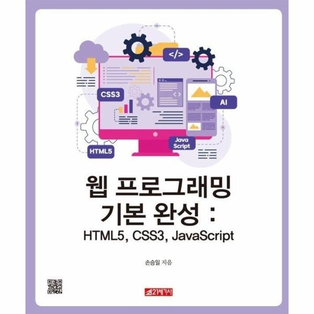[웅진북센]웹 프로그래밍 기본 완성 - HTML5, CSS3, JavaScript