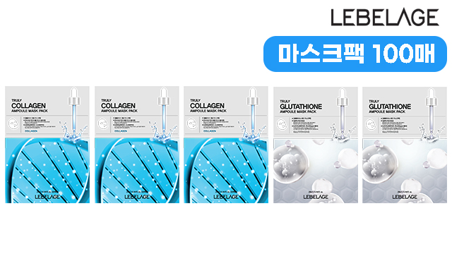 (방송에서만★핫딜가)르베라쥬 앰플 마스크 팩 100매 콜라겐60매+글루타치온40매 1장당398원꼴!