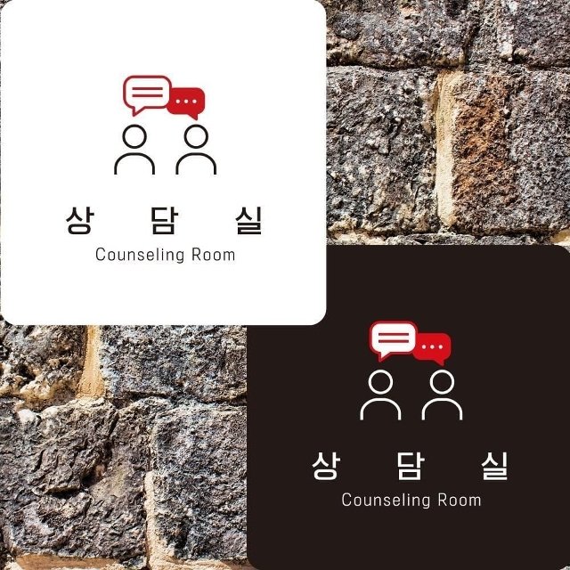 고품질 상담실2 부착형 정사각안내판 알림판 22x22cm (WFK4OGJ)