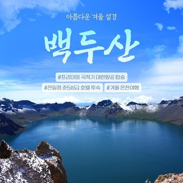 하나투어 백두산 북파+온천여행 4일