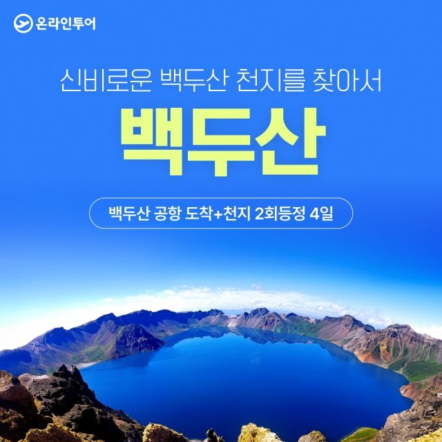 [쇼핑엔티 최초 백두산 공항 도착] 온라인투어 백두산(북파+서파) 4일