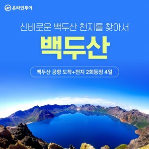 [쇼핑엔티 최초 백두산 공항 도착] 온라인투어 백두산(북파+서파) 4일
