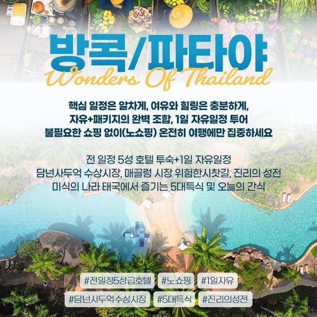 하나투어 방콕/파타야 5일(NO쇼핑+전일정 5성급+1일 자유일정)