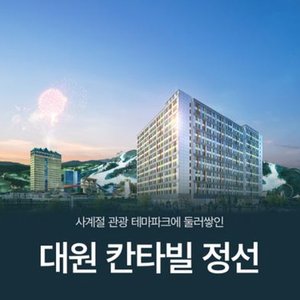 [상담예약] 대원칸타빌 정선(분양소개 방송)