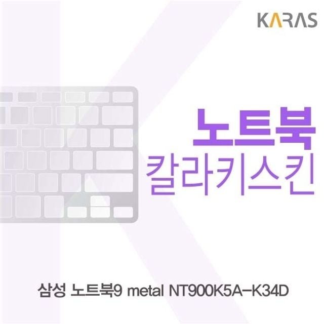 삼성 노트북9 metal NT900K5A-K34D용 칼라키스킨 (W1CE955)