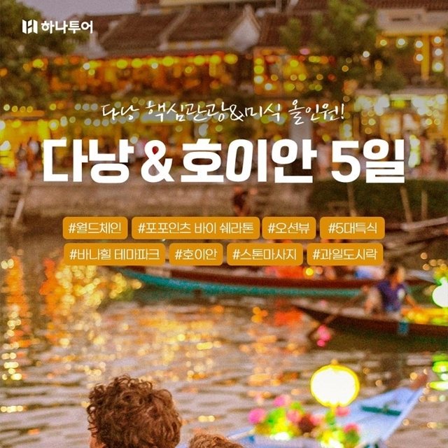 [하나투어] 다낭/호이안 5일(월드체인 5성+오션뷰up+5대 특식)