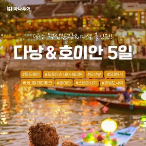 [하나투어] 다낭/호이안 5일(월드체인 5성+오션뷰up+5대 특식)