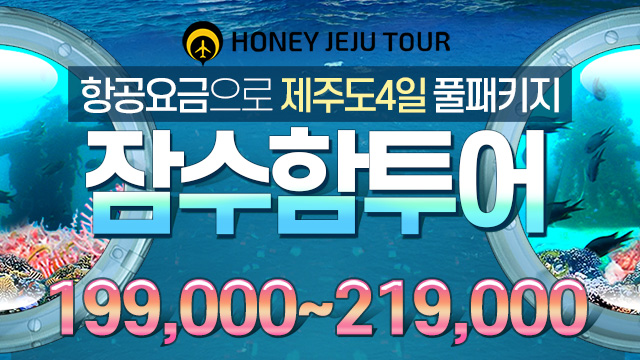 [허니제주]우도해저탐험 잠수함투어 199~219