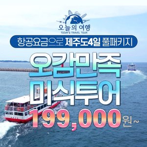 [오늘의여행] 제주 오감만족 미식투어