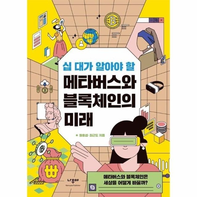 [웅진북센]십 대가 알아야 할 메타버스와 블록체인의 미래 - 메타버스와 블록체인은 세상을 어떻게 바꿀까?