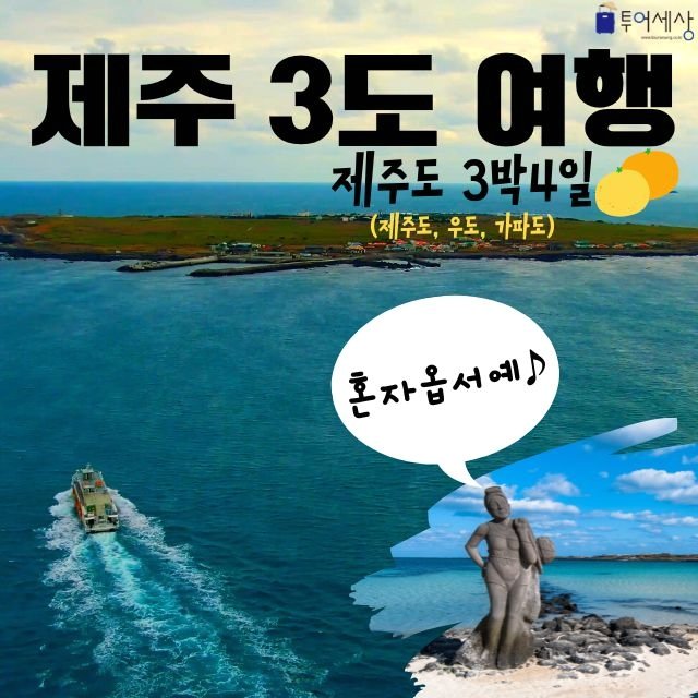 쓰리고(잘 먹고, 잘 놀고, 잘 쉬고) 제주3박4일