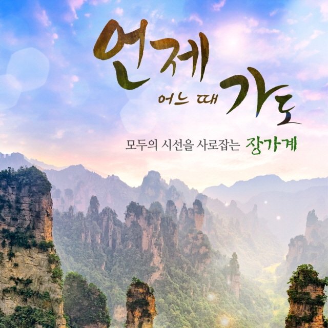 [참좋은여행] 아시아나항공 타고 떠나는 장가계/원가계/천문산 5일/6일/7일