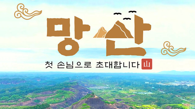 [참좋은여행] 망산/천저우+오지봉 5일 (아시아나항공 +VIP리무진버스 + 6대비경)