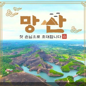 [참좋은여행] 망산/천저우+오지봉 5일 (아시아나항공 +VIP리무진버스 + 6대비경)