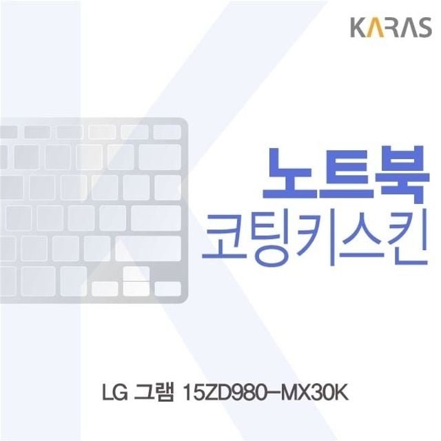 LG 그램 15ZD980-MX30K용 코팅키스킨 (W14FC0C)