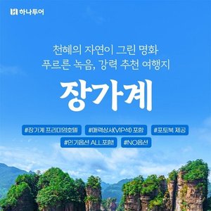 [하나투어] 자연이 그린 명화 장가계 4일,5일,6일