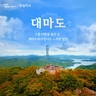 [교원투어] 힐링 대마도 여행(전일정 NO선택관광! 거기에 199,000원 균일가?!)