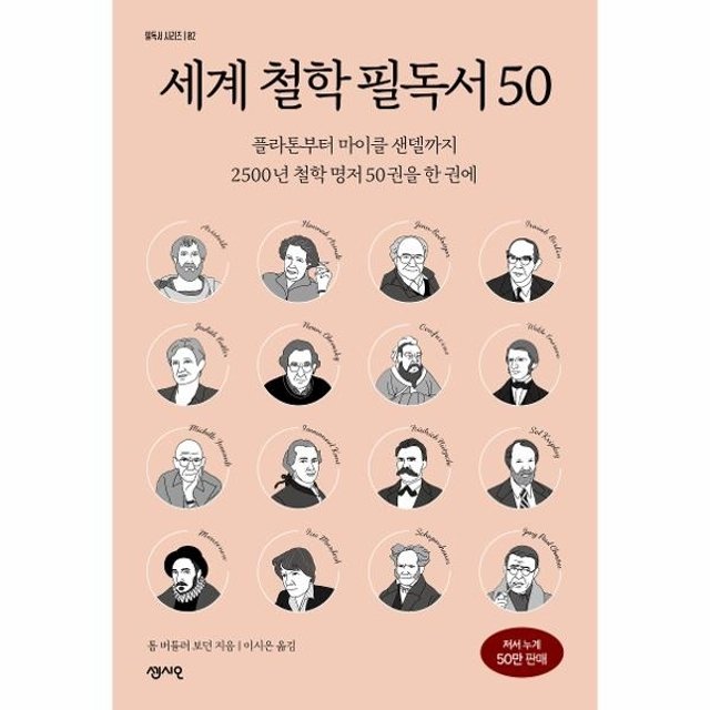웅진북센 세계 철학 필독서 50 - 플라톤부터 마이클 샌델까지 2500년 철학 명저 50권을 한 권에 - 필독서 시리즈 2