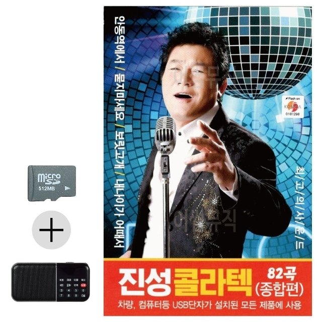 휴가용 SD카드 진성 효도 라디오 여름 여행 필수 아이템 서울 콜라텍