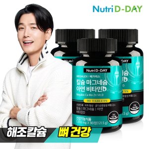 뉴트리디데이 메가렉스 칼슘 마그네슘 아연 비타민D 90정 x 3병 (총9개월분)