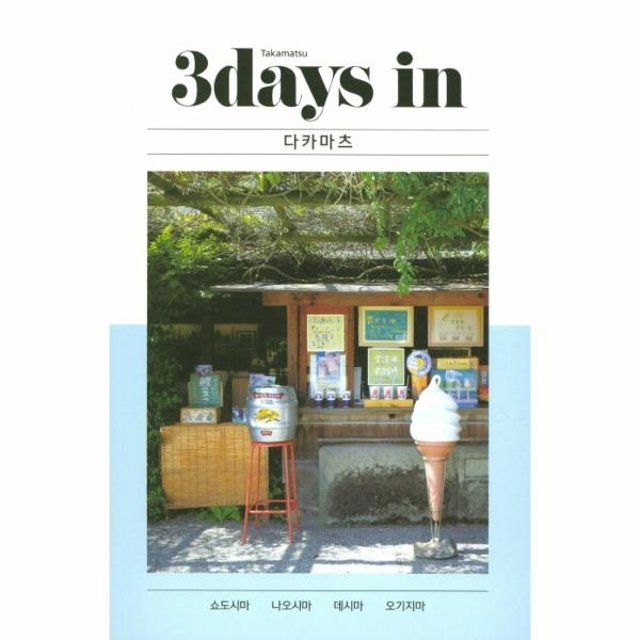 3 데이즈 in 다카마츠