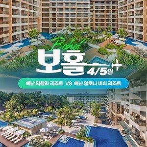 하나투어 숨겨진 낙원 보홀 4일,5일(헤난타왈라vs헤난알로나비치)